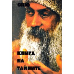 Ошо - Книга на тайните. Лекции върху Виджяна бхайрава тантра в пет тома (комплект)
