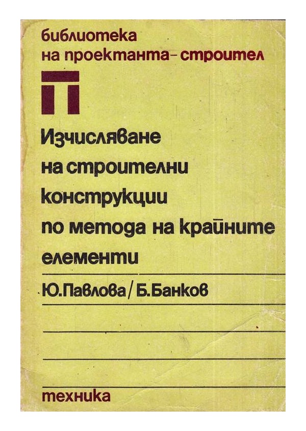 Изчисляване на строителни конструкции по метода на крайните елементи