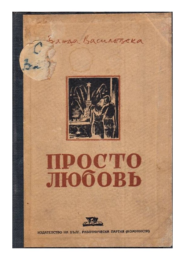 Ванда Василевска - Просто любов