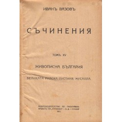 Иван Вазов - Съчинения: Живописна България том XV, XVI, XVII от 1921 г
