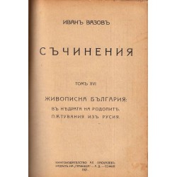 Иван Вазов - Съчинения: Живописна България том XV, XVI, XVII от 1921 г
