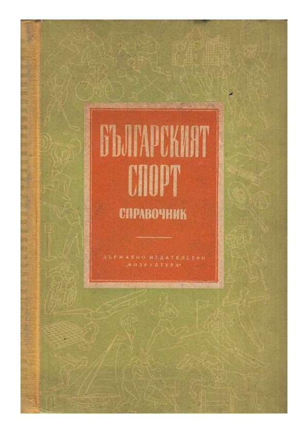 Българският спорт. Справочник