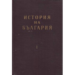 История на България в три тома, издание на БАН, от 1961 година