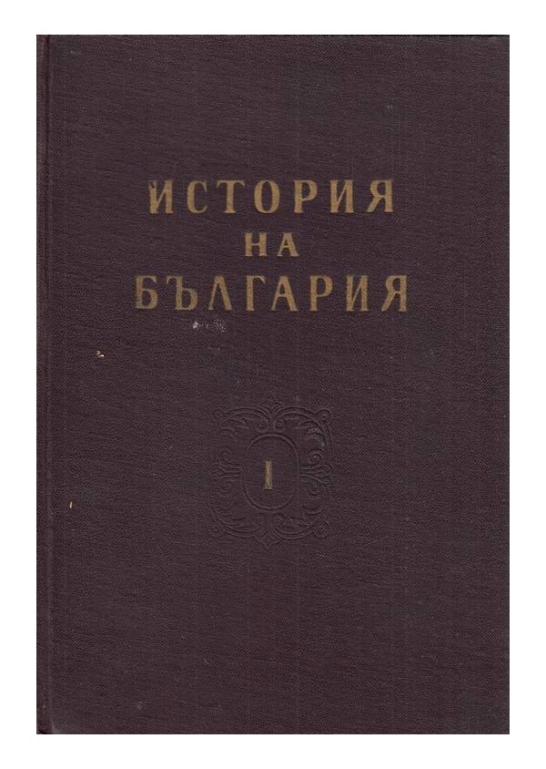 История на България в три тома, издание на БАН, от 1961 година