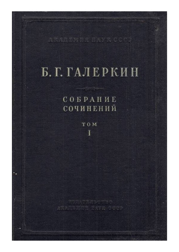 Б.Г.Галеркин - Собрание сочинений, том I