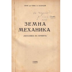 Б.Балушев - Земна механика. Механика на почвите 1947 г