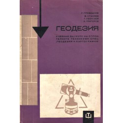 Геодезия. Учебник за I и III курс на строителните техникуми и Сборник задачи по геодезия