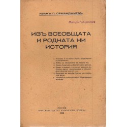 Иван П.Орманджиев - Из всеобщата и родната ни история 1935 г