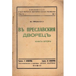 Ф.Прохазка - В Преславския дворец, книга първа и втора