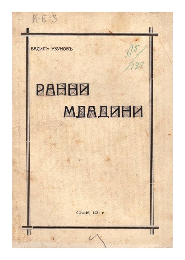 Васил Узунов - Ранни младини 1921 г
