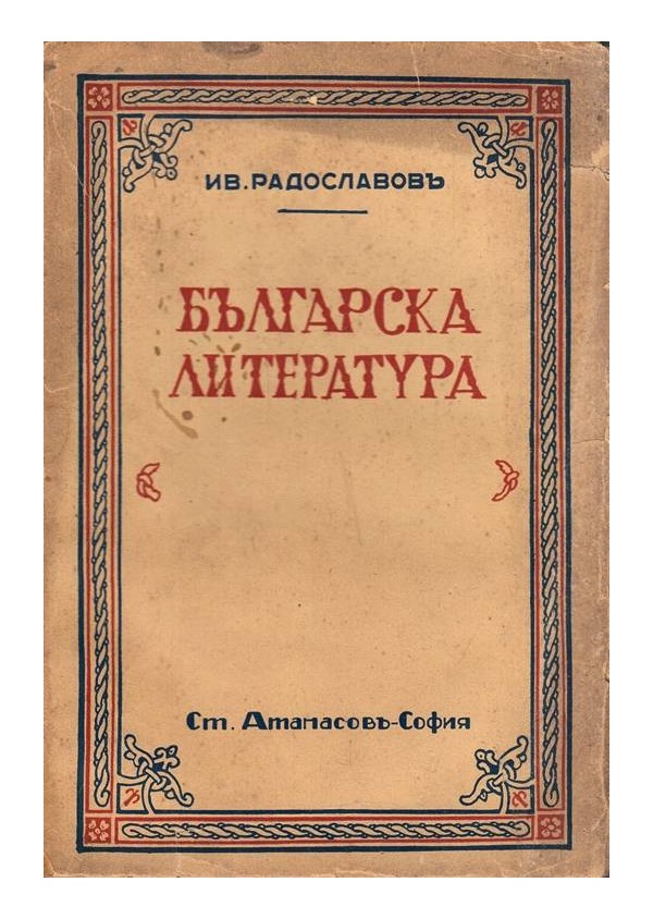 Иван Радославов - Българска литература 1880-1930