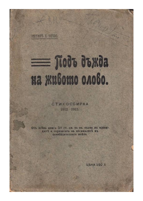 Звездомир Д. Белчев - Под дъжда на живото олово. Стихосбирка 1912-1913