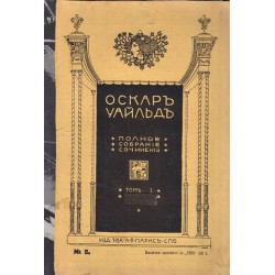 Полное собрание сочинений Оскара Уайльда, том первый 1912 г