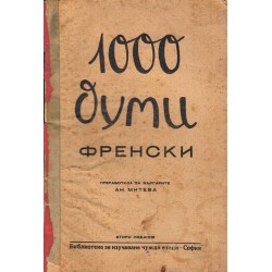 1000 думи френски, преработила за българите Ан.Митева (урок 1-34, в 12 книжки комплект, с илюстрации)