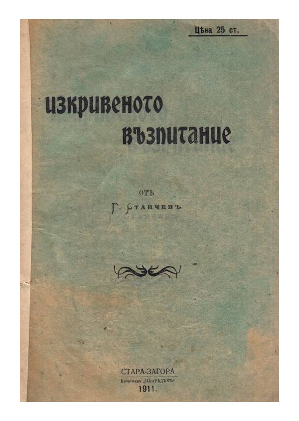 Г.Станчев - Изкривеното възпитание 1911 г