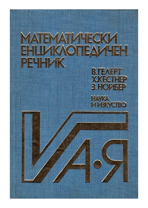 Математически енциклопедичен речник А-Я