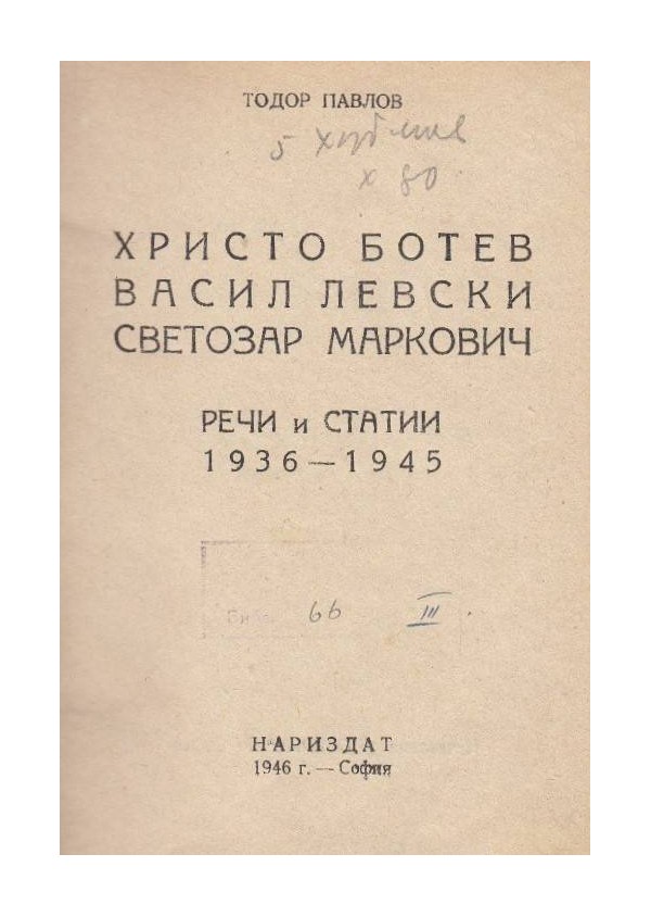 Христо Ботев, Васил Левски, Светозар Маркович. Речи и статии 1936-1945
