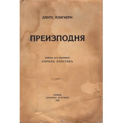 Преизподня, превел от оригинала Кирил Христов 1935 г
