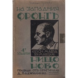Ерих Мария Ремарк - На западния фронт нищо ново, трето издание 1931 г