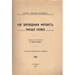 Ерих Мария Ремарк - На западния фронт нищо ново, трето издание 1931 г