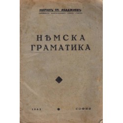 Марин С.Абаджиев - Немска граматика 1942 г