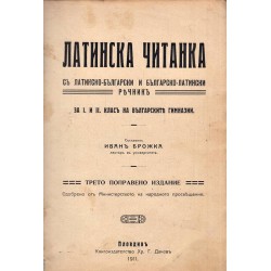 Латинска читанка с латинско-български и българско-латински речник, за I и II клас 1911 г