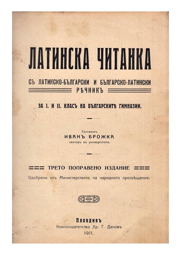 Латинска читанка с латинско-български и българско-латински речник, за I и II клас 1911 г