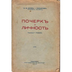 Д.М.Зуев Инсаров - Почерк и личност 1940 г