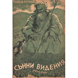 Васил Узунов - Сънни видения 1941 г