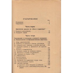 Против Вайнингер. Книга върху характерологията и проблемата за ценността на половете 1934 г