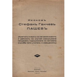 Иконом Стефан Ганчев Пашев. Кратък очерк на неговия живот и дейност 1937 г