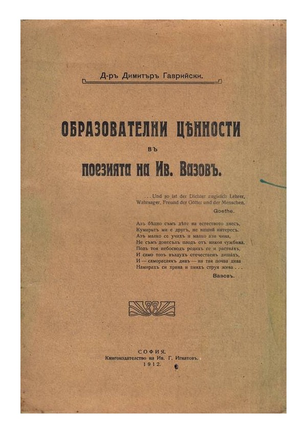 Образователни ценности в поезията на Иван Вазов 1912 г