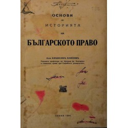 Основи на историята на българското право 1940 г