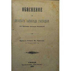 Обяснение на десетте заповеди Господни от протоиерея Александра Желобовский 1899 г