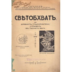 Светобхват на древните римляни, отразен в тяхната вяра (с 206 снимки и автограф от автора) 1941 г
