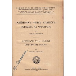 Фридрих Хьолдерлин: Природа и Богове и Хойнрих фон Клайст: Победа на чувството от Жана Николова