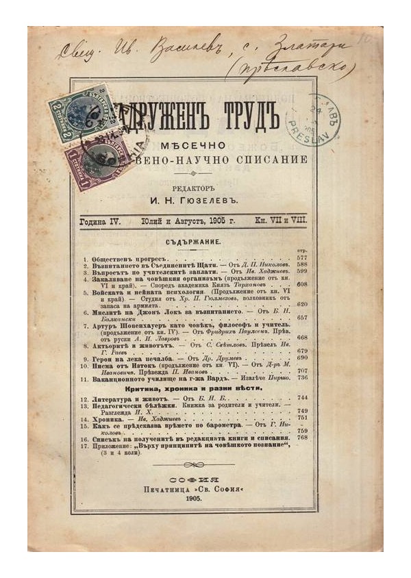 Задружен труд, месечно обществено-научно списание, година IV 1905 г, книжка VII и VIII