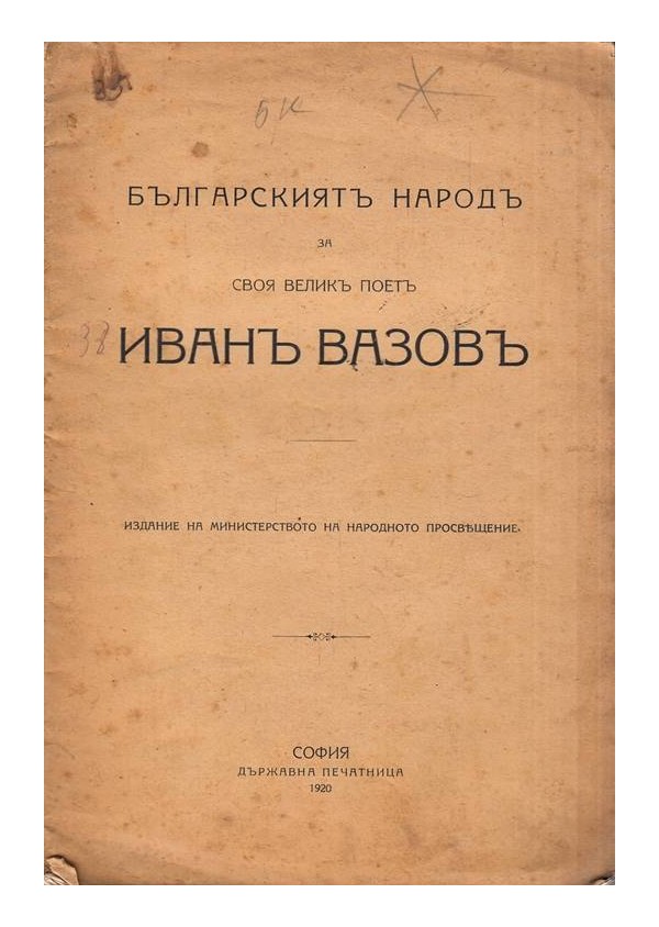 Българският народ за своя велик поет Иван Вазов 1920 г