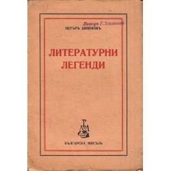 Литературни легенди 1942 г