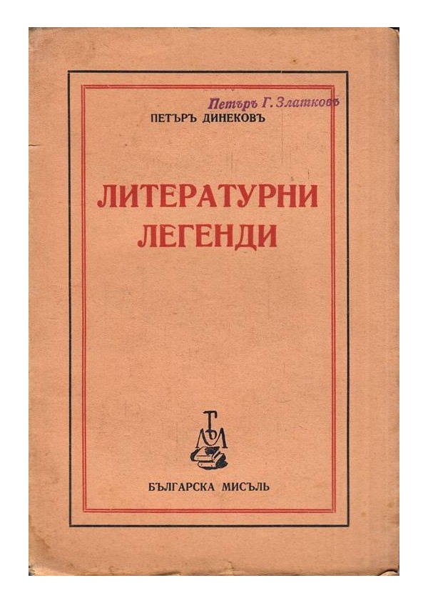 Литературни легенди 1942 г