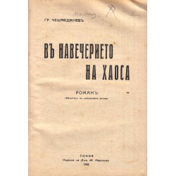 Гр.Чешмеджиев - В навечерието на хаоса 1928 г