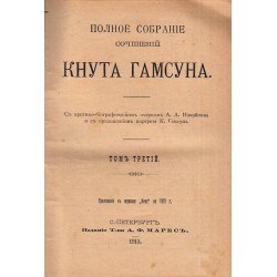 Полное собрание сочинений Кнута Гамсуна 1910 г (том I, II, III, IV)