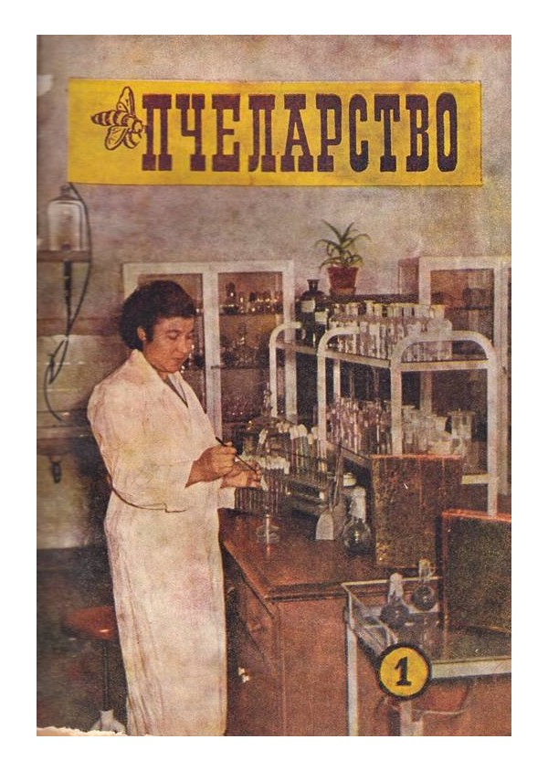 Пчеларство, списание издание на министерството на земеделието 1957 г (брой 1 до 12)