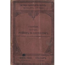 Гаврийски кратък учебник за немски език 1904 г и Гаврийски ключ на краткия учебник по немски език 1921 г