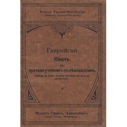 Гаврийски кратък учебник за немски език 1904 г и Гаврийски ключ на краткия учебник по немски език 1921 г
