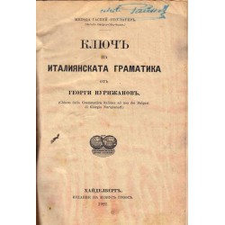 Ключ на италиянската граматика от Георги Нурижанов 1921 г
