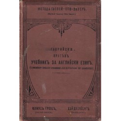 Гаврийски: Кратък учебник за английски език 1908 г