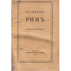 И.С.Махар - Рим 1919 г (авторизиран превод)
