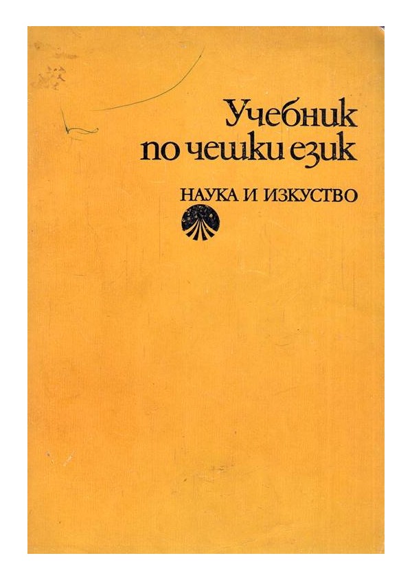 Учебник по чешки език