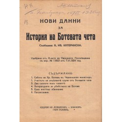Нови данни за историята на Ботевата чета, съобщава А.Ив.Катерински